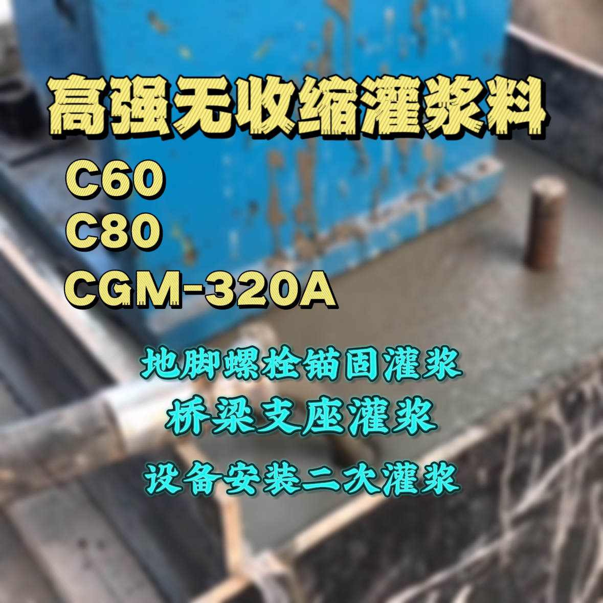 会泽灌浆料加水多了、稀了会有什么影响？